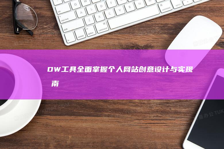 DW工具全面掌握：个人网站创意设计与实现指南